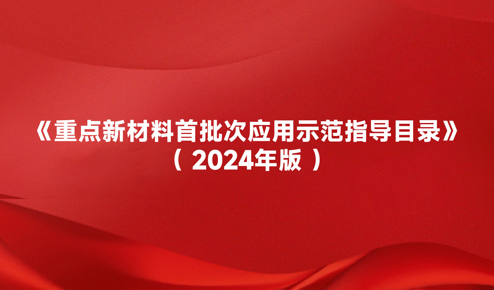 多项涂料产品被列入《重点新材料首批次应用示范指导目录（2024年版）》