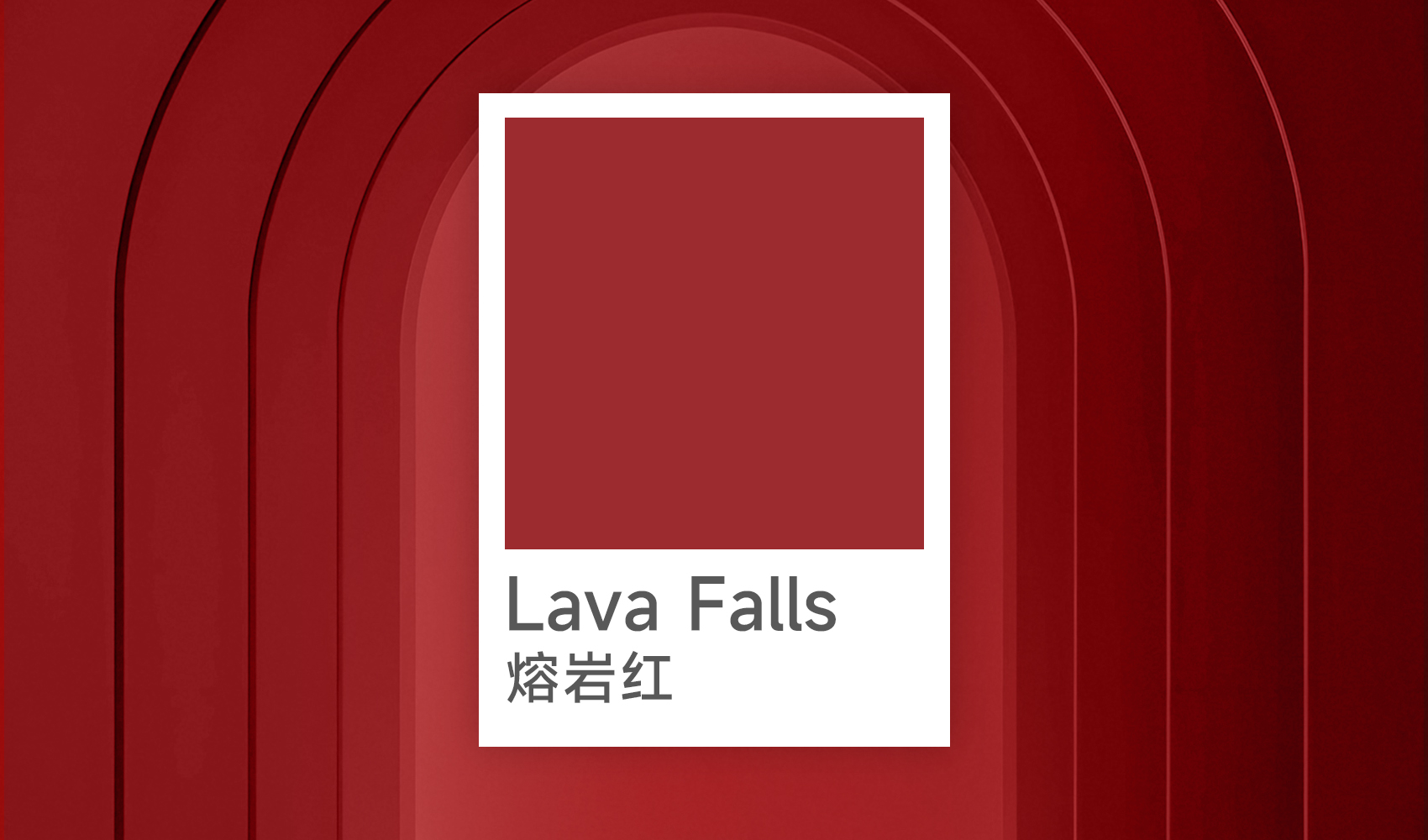 Lava Falls熔岩红：2026春夏色彩趋势，捕捉空间中流动的热情