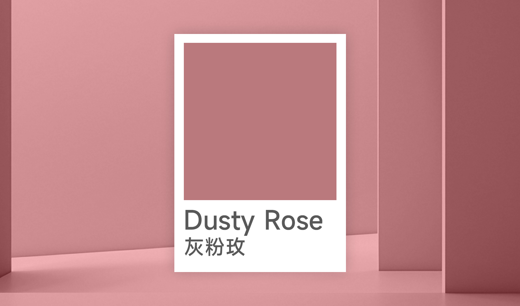 Dusty Rose灰粉玫：2026高级感粉色，演绎刚柔并济的空间美学
