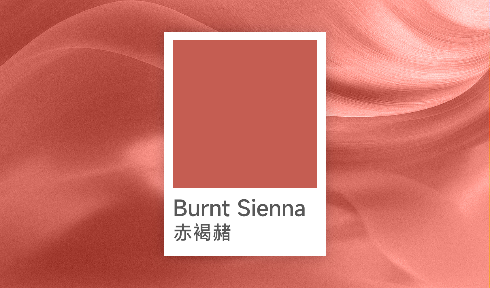 Burnt Sienna赤褐赭：大地之诗，2026年最具质感的空间底色