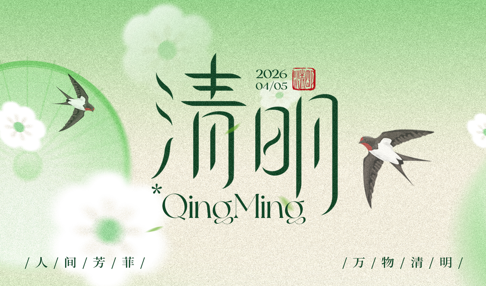 今日清明：清明时节雨纷纷，洗尽尘埃见本真