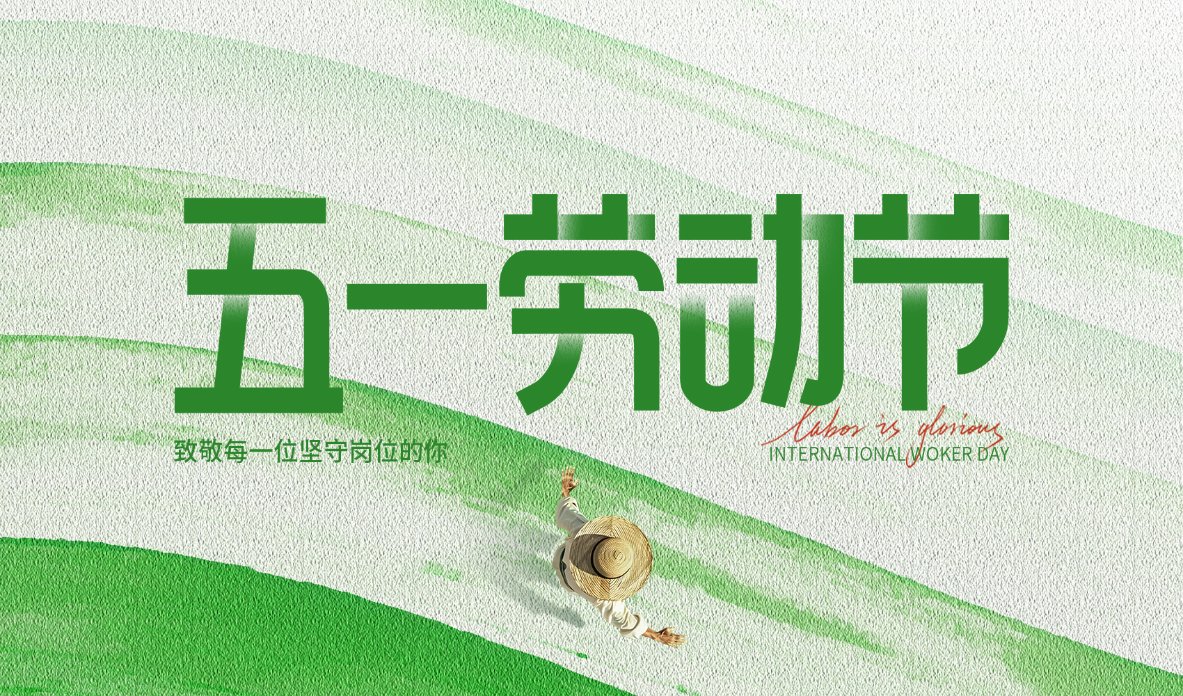 51劳动节：双手创造世界，XUNI旭泥守护家园
